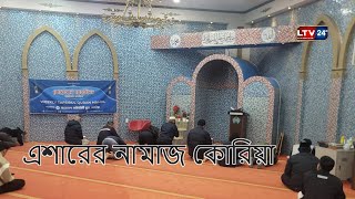 এশাবের নামাজ সরাসরি দক্ষিন কোরিয়ার আনসান মাসজিদ থেকে । তারিখ ২০২৪১১১৬ [upl. by Dde298]