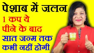 पेशाब में जलन का रामबाण इलाज  How To Cure Urine Infection by Sonia Goyal peshab mein jalan ka ilaj [upl. by Bushey]