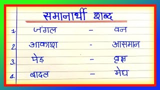 samanarthi shabd10 samanarthi shabdDas samanarthi Shabd Hindi meinsamanarthi Shabd likhe [upl. by Ycniuq561]