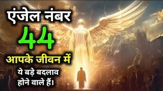 एंजेल नंबर 44 बारबार दिखने का मतलब क्या है  angel number 44 meaning in hindi angels [upl. by Fridell]