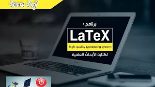 تحميل وتثبيت برنامج LATEX [upl. by Nnaear491]