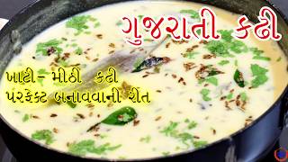 સ્વાદિષ્ટ ગુજરાતી કઢી બનાવવાની પરફેક્ટ રીત લગ્ન માં બનતી ગુજરાતી કઢી રેસીપીGujarati kadhi recipe [upl. by Ennagrom]