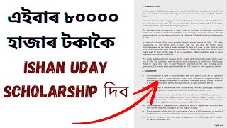 Ishan Uday Scholarship  New Guidelines  Session 202425  Studies Assam [upl. by Alexa756]