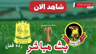 نتيجة مباراة السيب العماني والاهلي البحريني اليوم في كاس دوري التحدي الآسيوي رد فعل مباشر [upl. by Tav]