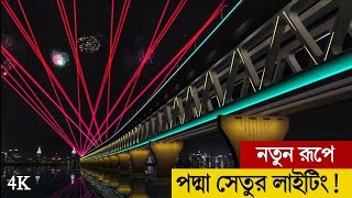 Padma Bridge Exclusive Video 4K  পদ্মা সেতু লাইটিং যেমন Padma Bridge Lighting Design  পদ্মা সেতু [upl. by Langham484]