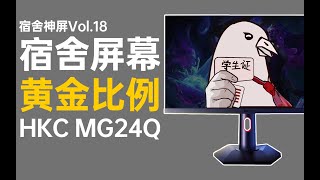 小尺寸2k高刷，但我最喜欢的却是它的支架？HKC MG24Q测试报告【宿舍神屏Vol18】 [upl. by Gebler]