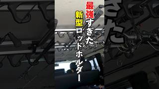 軽バン〜ハイエースなど天井が広い車に最強の新型ロッドホルダーが神すぎて遂に発売された ロッドホルダー 釣り竿 エギング カーメイト ハイエース アトレー エブリィ [upl. by Illom]