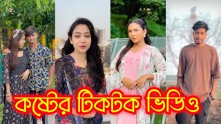 আমি তোমার জন্য কাঁদি 🥀🥹 Bangla Tik tok video Bangla funny Tik tok 💞 tik tok video l bangla tik tok [upl. by Rusert]