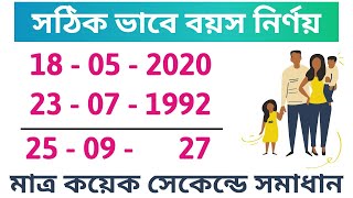 Age Calculation Tricks  সঠিকভাবে বয়স নির্ণয় [upl. by Wainwright]