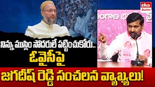 BRS MLA Jagadeesh Reddy Sensational Comments On Asaduddin Owaisi  Eha Telangana [upl. by Kizzee]