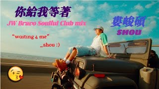 你給我等著婁峻碩  JW Bravo Soulful Club mix [upl. by Saerdna708]