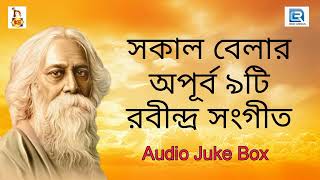 সকাল বেলার অপূর্ব ৯টি রবীন্দ্র সংগীত  Rabindra Sangeet Collection  Audio Jukebox [upl. by Lednek]