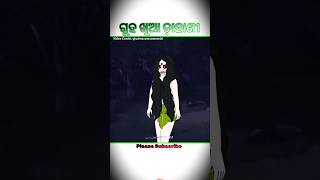 ଡ଼ାହାଣୀ  Natia Comedy Part 489  Dahani  Kathumela vibe shorts cartoon bhoot utkalcartoon [upl. by Hermina]