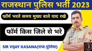 राजस्थान पुलिस भर्ती 2023 सबसे बड़ा सवाल फॉर्म किस जिले से भरे  cet मे cut off कितनी रहेगी [upl. by Sousa]