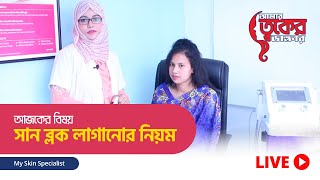 How to apply sunblock  সান ব্লক লাগানোর নিয়ম [upl. by Edrick]