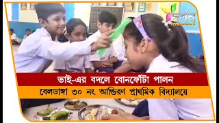 বেলডাঙ্গায় স্কুলে ভাইয়ের বদলে বোনফোঁটা পালন BELDANGA [upl. by Tildy]