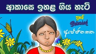 Sinhala Childrens Moral Stories  How the sky went high [upl. by Donnamarie757]