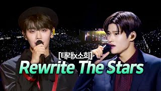 소희 태래 5세대 메보 보컬 차력쇼 Rewrite The Stars🎤 가사해석lyrics full [upl. by Lexy]