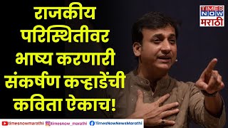 Sankarshan Karhale Politics Poem  संकर्षण कऱ्हाडेंची महाराष्ट्राच्या राजकारणावरील कविता व्हायरल [upl. by Vinaya]