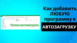 Как добавить ЛЮБУЮ ПРОГРАММУ в АВТОЗАГРУЗКУ в WINDOWS [upl. by Atsedom]