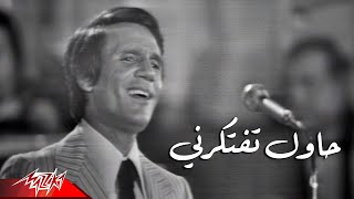 Abdel Halim Hafez  Hawel Teftekerny  Live Concert  عبد الحليم حافظ  حاول تفتكرني  حفلة [upl. by Baggs]