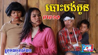 បោះបង់កូន ភាគ១០ ពីទឹកដោះគោជូសាច់ដូង FaFa New comedy videos from ឈុនសិលា [upl. by Freya]