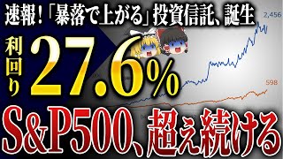 【買い殺到中】SampP500を超える成績で注目！SBIが発表した「暴落相場でも上昇相場でも上がる」投資信託とは？ [upl. by Aural]