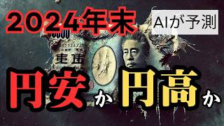 【お金の未来】AIが予測！ 2024年末、円安か円高か。為替はこうなる！ [upl. by Atnaloj]