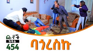 Betoch  “ባጎረስኩ ” Comedy Ethiopian Series Drama Episode 454 [upl. by Flieger18]