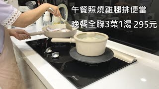 主婦日常＼全聯3菜1湯295元＼快速做便當＼照燒雞腿＼寶雅、酷澎日用品補貨 [upl. by Stanton]