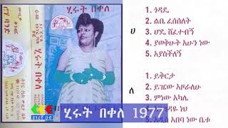 Hirut bekele 1977 Album  Ethiopian music [upl. by Mateusz]