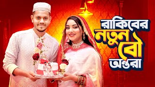 রাকিবের নতুন বউ অন্তরা । My Wedding Makeover  Nusrat Jahan Ontora  Rakib Hossain [upl. by Ahsile310]