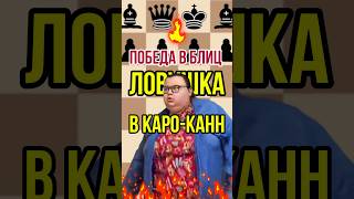 🥷 Ловушка для блица  Защита КароКанн  шахматы [upl. by Viscardi921]