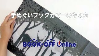 手ぬぐいブックカバーの作り方 [upl. by Ykcin353]