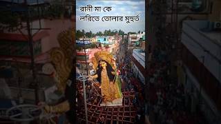 Rani Ma ke lorry te tolar muhurto 🙏 ranimaa chandannagar chandannagarjagadhatripuja majagadhatri [upl. by Joice]