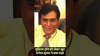 Was Rajendra Kumar A Muslim मुस्‍लिम होने को लेकर राजेन्‍द्र कुमार ने खुद क्‍या कहा Rare Interview [upl. by Linskey719]