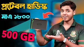 প্রটেবল হাড্রাইভ কম দাম তৈরি। portable hard disk price in bangladeshHard Disk Price in Bangladesh [upl. by Lust]