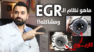 ما هو نظام الـــ EGR والمشاكل اللي تجي منه ؟ وتريد تلغيه لو تستفيد منه السيارة ؟ [upl. by Leiuqese]