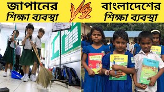 Bangladesh education system vs Japan education system [upl. by Salman]