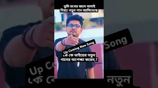 Up Coming New Song  Samz Vai New Song Coming  Shanto [upl. by Nwahsaj]