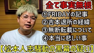 【事実無根】松本人志さんの騒動の黒幕の疑い [upl. by Boycey]