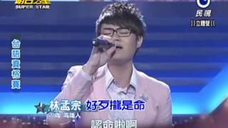 20131116 明日之星林孟宗好歹攏是命 [upl. by Krenn]