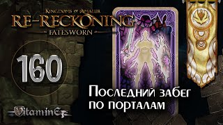 ВСЕ порталы закрыты  Kingdoms of Amalur ReReckoning  Fatesworn  прохождение 160 [upl. by Silevi]