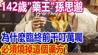 找到了！142歲“藥王”孫思邈，臨終前千叮萬囑，必須燒掉的一個藥方！ [upl. by Arria]