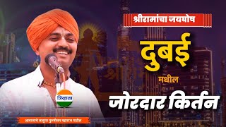 दुबईमधील जबरदस्त किर्तन आवाजाचे जादुगर पुरुषोत्तम महाराज पाटील  Dubai kirtan  दुबई किर्तन [upl. by Zigrang]