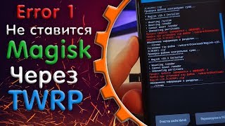 ОШИБКА 1 ПРИ установке MAGISK через TWRP РЕШЕНИЕ [upl. by Anileba]