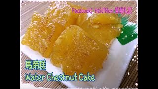 馬蹄糕 Water Chestnut Cake [upl. by Lisle]