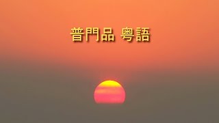 普门品 粤语 观成法师读诵 [upl. by Anneh]