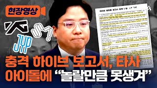 현장영상 국감서 등장 충격 보고서…하이브 SM·YG·JYP 아이돌 외모 평가 한가득  채널A [upl. by Drucy548]