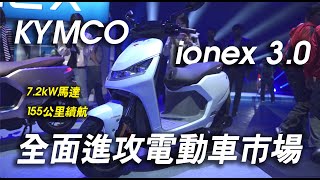 【車壇快訊】KYMCO ionex 30 全新換電系統、全系列電動車款！正式上線啦！050kmhr 只要35秒！ [upl. by Drarrej]